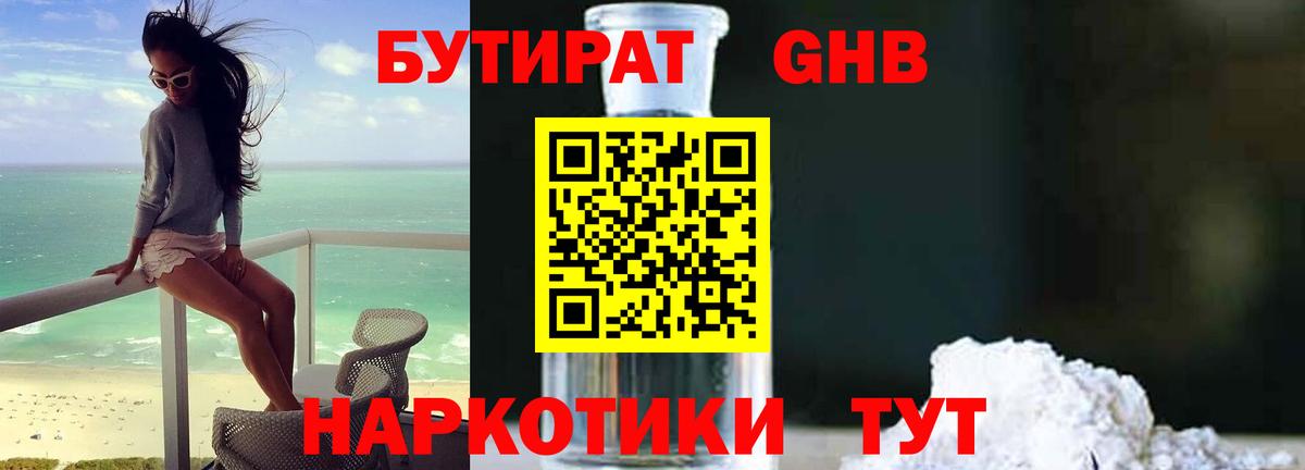 Бутират  Вход с VPN  Геленджик  Бутират 99% 