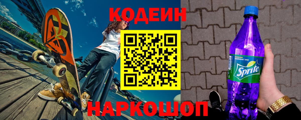 Геленджик  Кодеиновый сироп Lean напиток Lean (лин)  Вход с VPN 